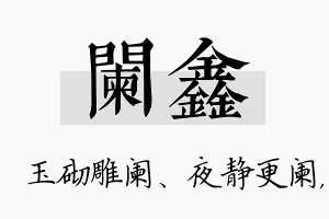 阑鑫名字的寓意及含义