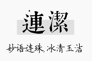 连洁名字的寓意及含义