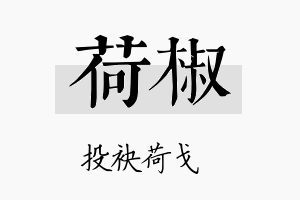 荷椒名字的寓意及含义