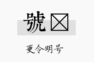 号寍名字的寓意及含义