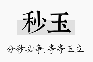 秒玉名字的寓意及含义