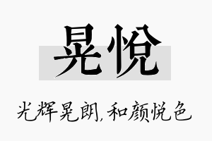 晃悦名字的寓意及含义