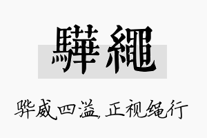 骅绳名字的寓意及含义