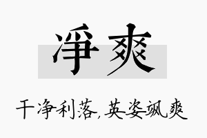 净爽名字的寓意及含义