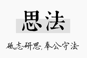 思法名字的寓意及含义