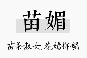 苗媚名字的寓意及含义