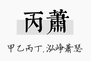 丙萧名字的寓意及含义