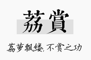 荔赏名字的寓意及含义