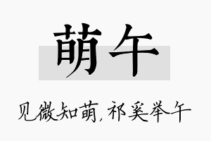 萌午名字的寓意及含义