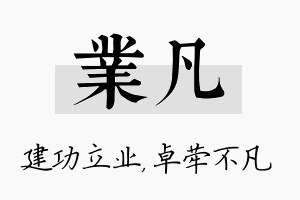 业凡名字的寓意及含义