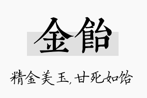 金饴名字的寓意及含义