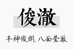 俊澈名字的寓意及含义