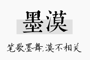 墨漠名字的寓意及含义