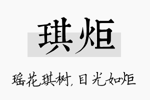 琪炬名字的寓意及含义