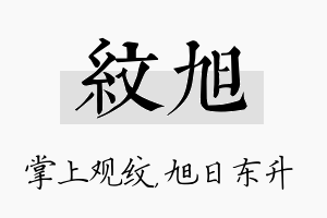 纹旭名字的寓意及含义