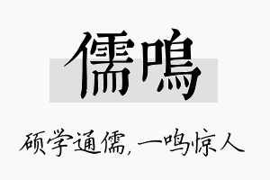 儒鸣名字的寓意及含义