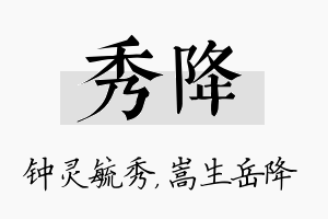 秀降名字的寓意及含义