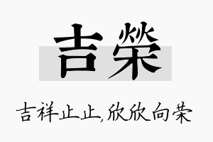 吉荣名字的寓意及含义