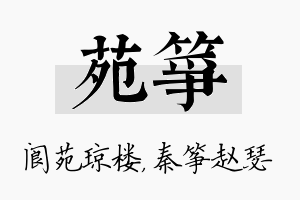 苑筝名字的寓意及含义