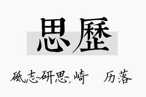 思历名字的寓意及含义