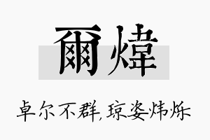 尔炜名字的寓意及含义