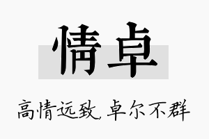 情卓名字的寓意及含义