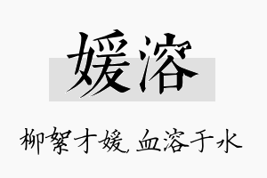 媛溶名字的寓意及含义