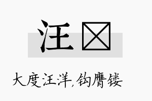 汪钖名字的寓意及含义