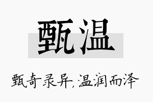 甄温名字的寓意及含义