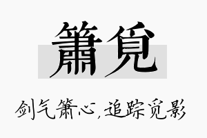 箫觅名字的寓意及含义