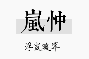 岚忡名字的寓意及含义