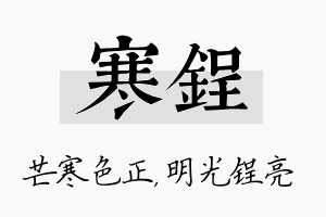 寒锃名字的寓意及含义