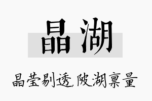 晶湖名字的寓意及含义