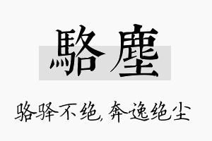 骆尘名字的寓意及含义