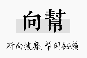 向帮名字的寓意及含义