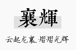 襄辉名字的寓意及含义