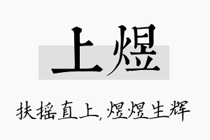 上煜名字的寓意及含义