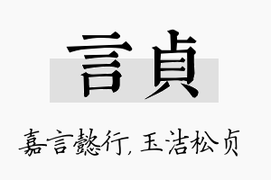 言贞名字的寓意及含义