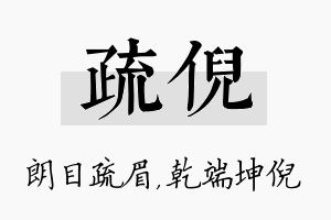 疏倪名字的寓意及含义