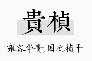 贵桢名字的寓意及含义