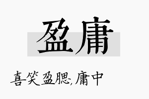 盈庸名字的寓意及含义