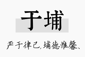 于埔名字的寓意及含义