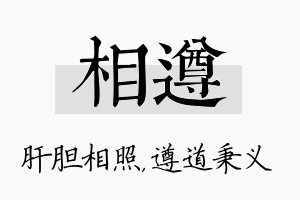 相遵名字的寓意及含义