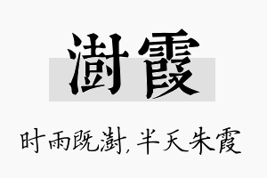 澍霞名字的寓意及含义