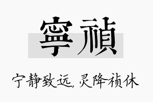 宁祯名字的寓意及含义