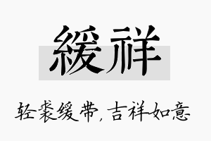 缓祥名字的寓意及含义