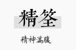 精筌名字的寓意及含义