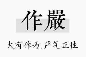 作严名字的寓意及含义