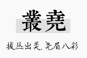 丛尧名字的寓意及含义