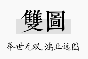 双图名字的寓意及含义